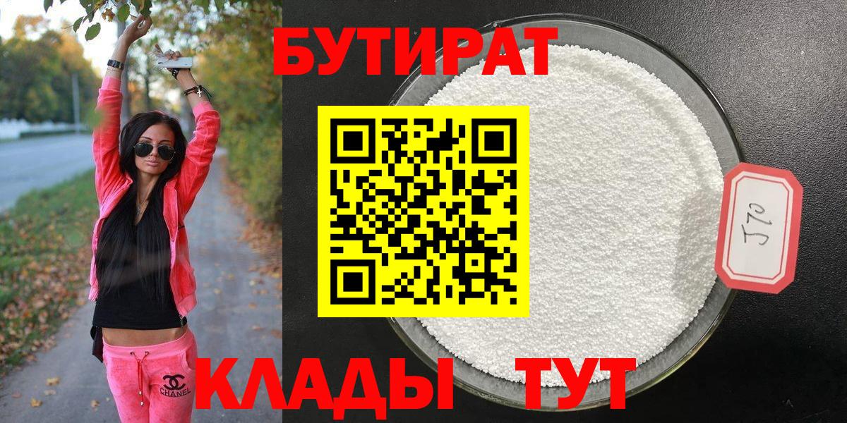 БУТИРАТ бутандиол  Вход с VPN  Похвистнево 